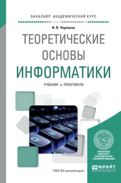 Обложка книги  «Теоретические основы информатики. Учебник и практикум для академического бакалавриата»