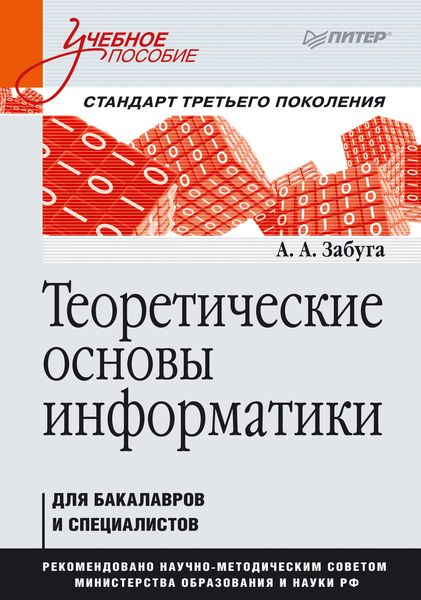 Обложка книги  «Теоретические основы информатики»