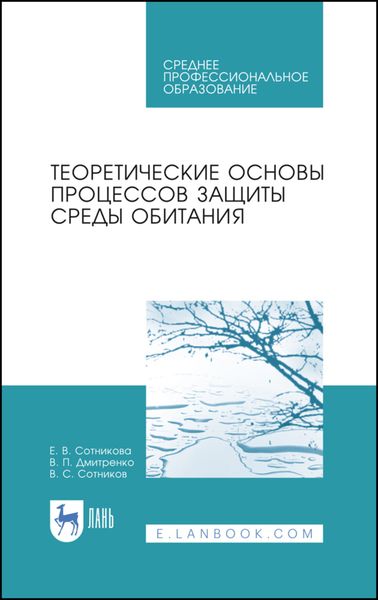 Обложка книги  «Теоретические основы процессов защиты среды обитания»