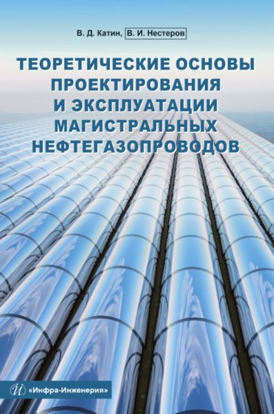 Обложка книги  «Теоретические основы проектирования и эксплуатации магистральных нефтегазопроводов»