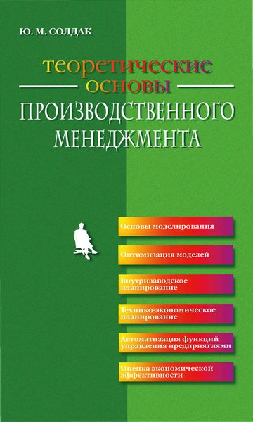 Обложка книги  «Теоретические основы производственного менеджмента»