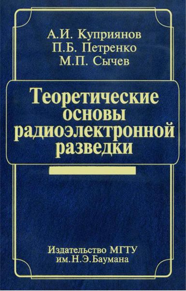 Обложка книги  «Теоретические основы радиоэлектронной разведки»
