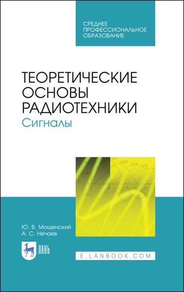 Обложка книги  «Теоретические основы радиотехники. Сигналы»