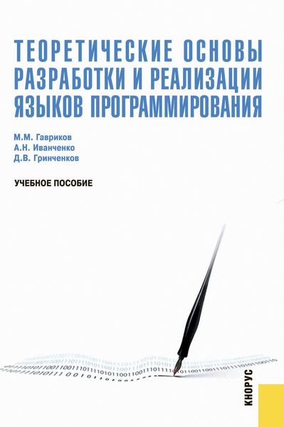 Обложка книги  «Теоретические основы разработки и реализации языков программирования»
