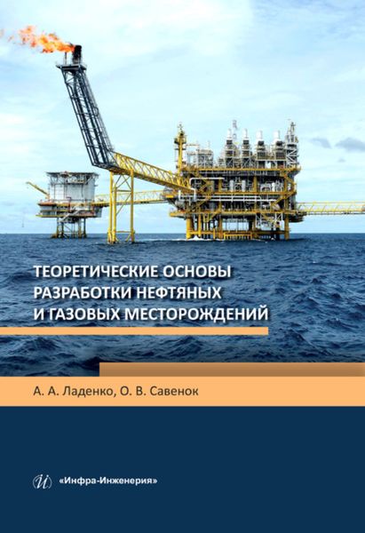 Обложка книги  «Теоретические основы разработки нефтяных и газовых месторождений»