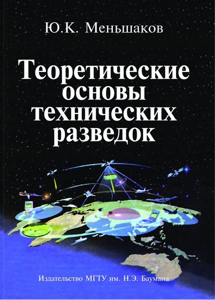 Обложка книги  «Теоретические основы технических разведок»