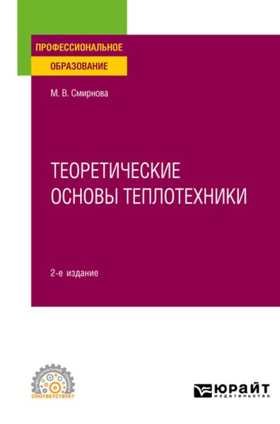 Обложка книги  «Теоретические основы теплотехники 2-е изд. Учебное пособие для СПО»