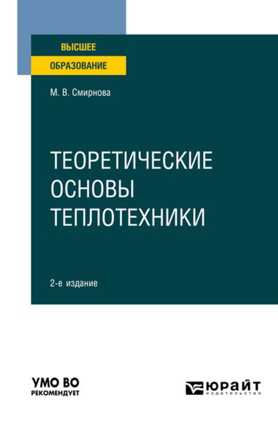 Обложка книги  «Теоретические основы теплотехники 2-е изд. Учебное пособие для вузов»