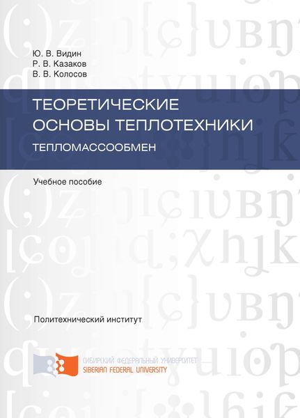 Обложка книги  «Теоретические основы теплотехники. Тепломассообмен»