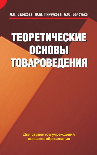 Обложка книги  «Теоретические основы товароведения»