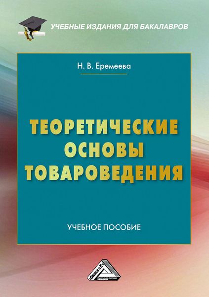 Обложка книги  «Теоретические основы товароведения»