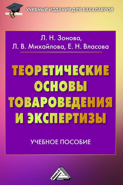Обложка книги  «Теоретические основы товароведения и экспертизы»