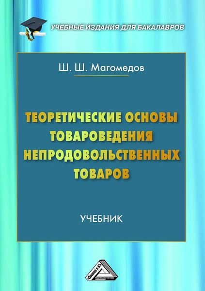 Обложка книги  «Теоретические основы товароведения непродовольственных товаров»