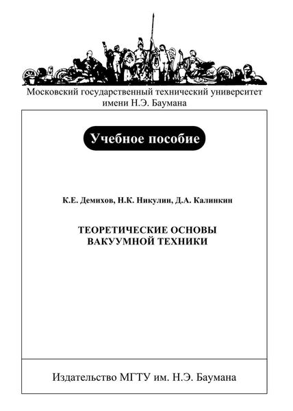 Обложка книги  «Теоретические основы вакуумной техники»