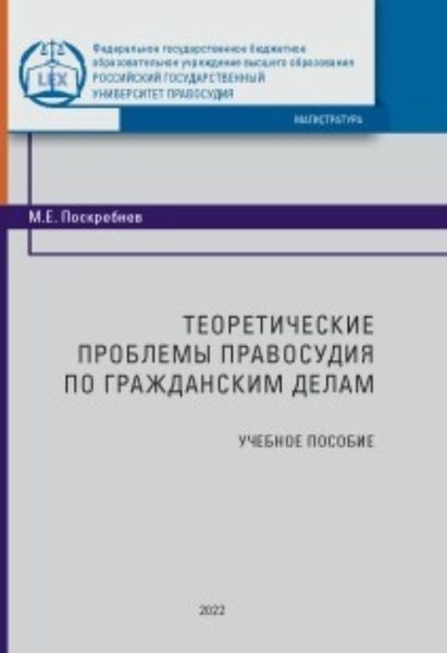 Обложка книги  «Теоретические проблемы правосудия по гражданским делам»