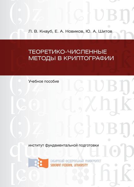 Обложка книги  «Теоретико-численные методы в криптографии»