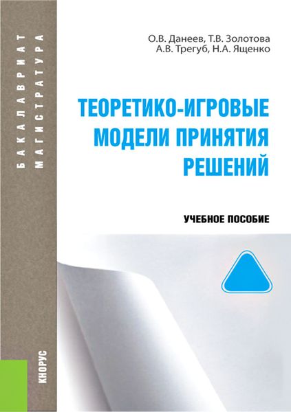 Обложка книги  «Теоретико-игровые модели принятия решений»