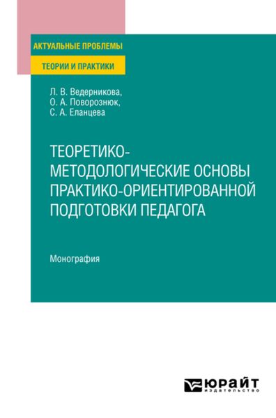 Обложка книги  «Теоретико-методологические основы практико-ориентированной подготовки педагога. Монография»
