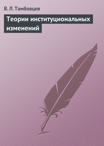 Обложка книги  «Теории институциональных изменений. Учебное пособие»