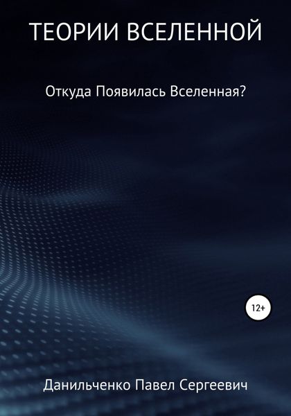 Обложка книги  «Теории Вселенной»