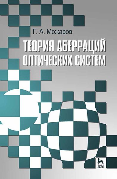 Обложка книги  «Теория аберраций оптических систем»