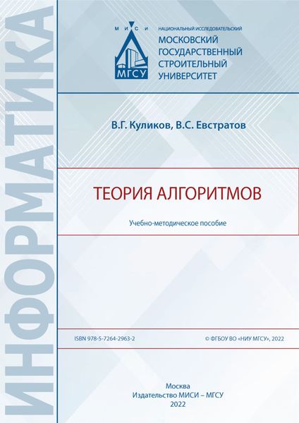 Обложка книги «Теория алгоритмов»