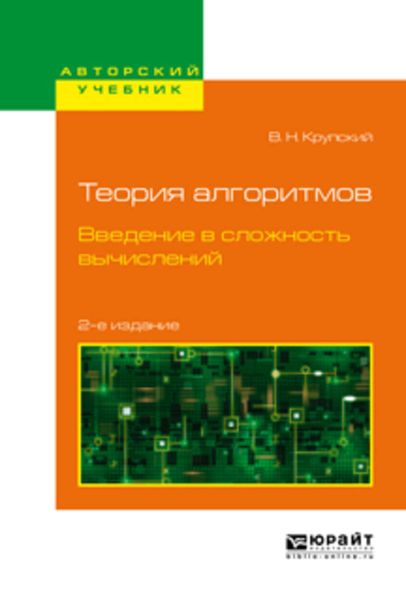 Обложка книги  «Теория алгоритмов. Введение в сложность вычислений 2-е изд., испр. и доп. Учебное пособие для бакалавриата и магистратуры»