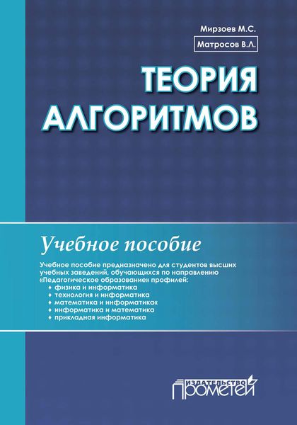 Обложка книги  «Теория алгоритмов»