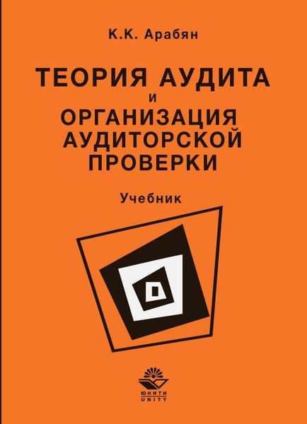 Обложка книги  «Теория аудита и организация аудиторской проверки»