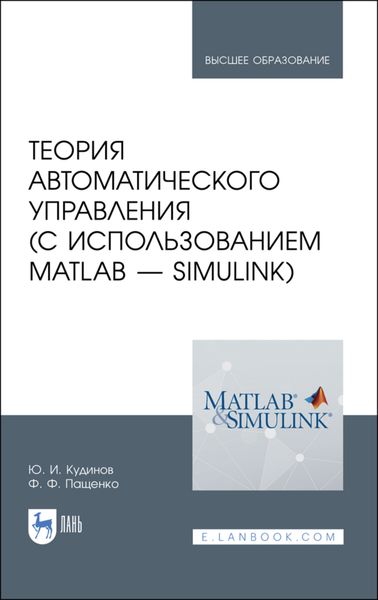 Обложка книги  «Теория автоматического управления (с использованием MATLAB — SIMULINK)»