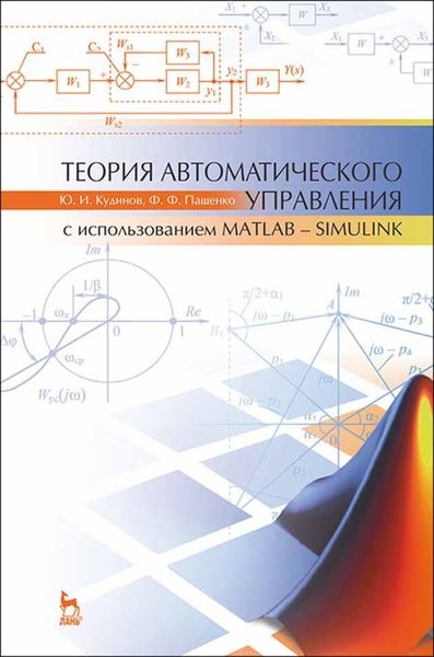 Обложка книги  «Теория автоматического управления (с использованием MATLAB — SIMULINK)»