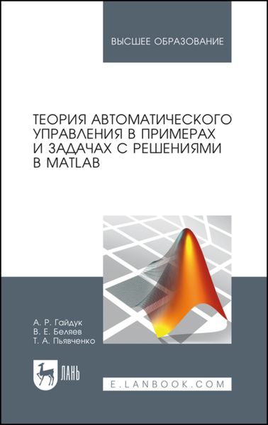 Обложка книги  «Теория автоматического управления в примерах и задачах с решениями в MATLAB»