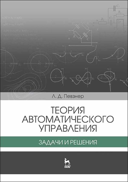 Обложка книги  «Теория автоматического управления. Задачи и решения»