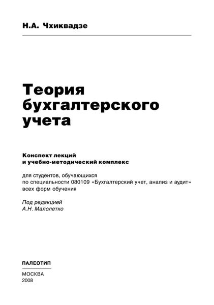 Обложка книги  «Теория бухгалтерского учета»