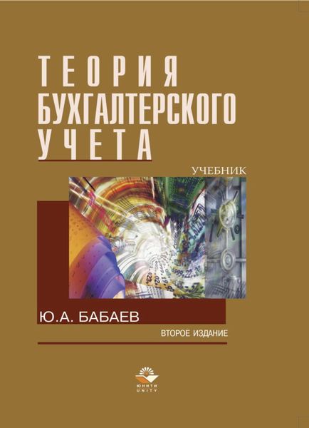 Обложка книги  «Теория бухгалтерского учета»