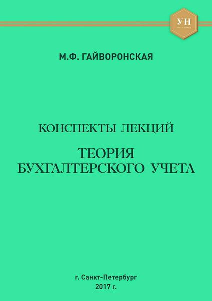 Обложка книги  «Теория бухгалтерского учета. Конспекты лекций»