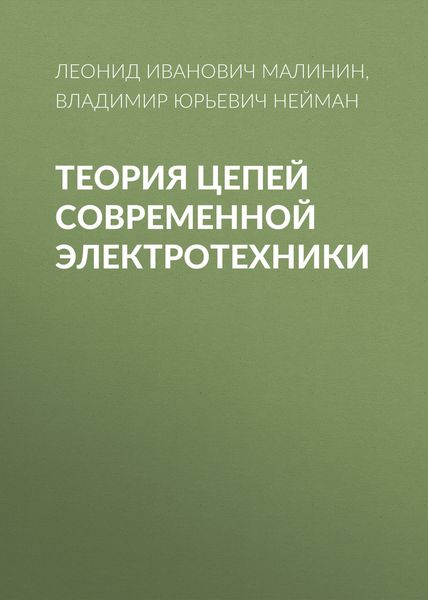 Обложка книги  «Теория цепей современной электротехники»
