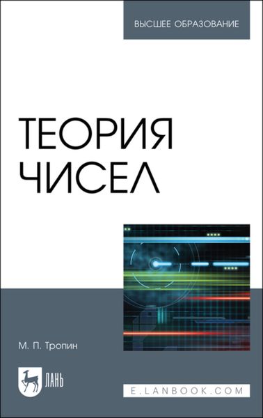 Обложка книги  «Теория чисел»