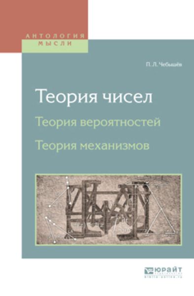 Обложка книги  «Теория чисел. Теория вероятностей. Теория механизмов»