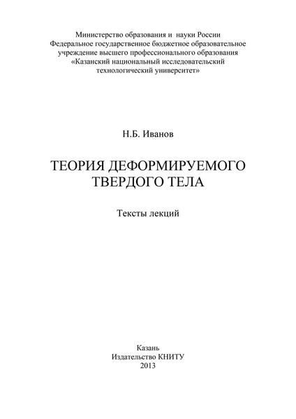 Обложка книги  «Теория деформируемого твердого тела»