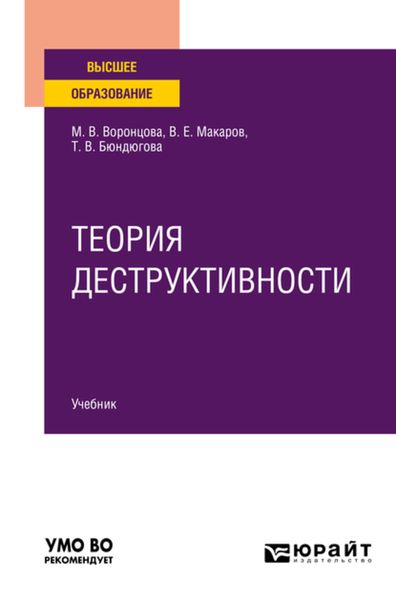 Обложка книги  «Теория деструктивности. Учебник для вузов»