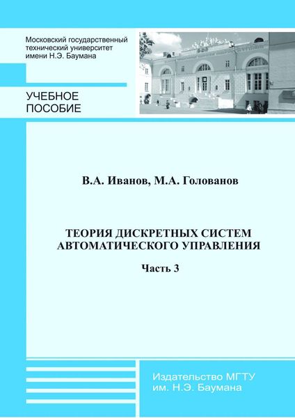 Обложка книги  «Теория дискретных систем автоматического управления. Часть 3»