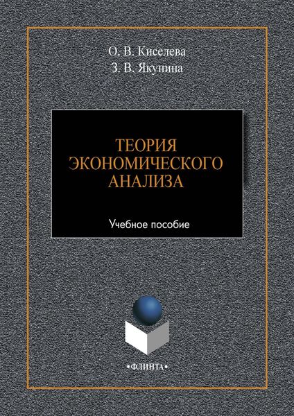 Обложка книги «Теория экономического анализа»