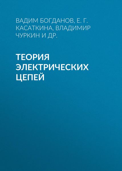 Обложка книги  «Теория электрических цепей»