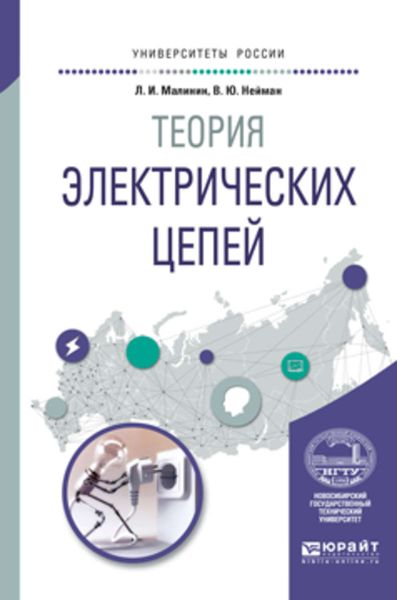 Обложка книги  «Теория электрических цепей. Учебное пособие для вузов»