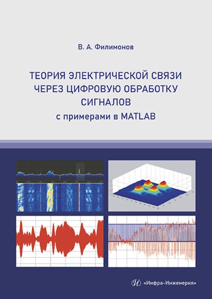 Обложка книги  «Теория электрической связи через цифровую обработку сигналов»