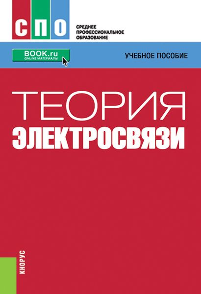 Обложка книги  «Теория электросвязи»