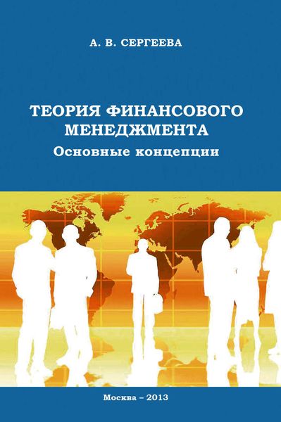Обложка книги  «Теория финансового менеджмента. Основные концепции»