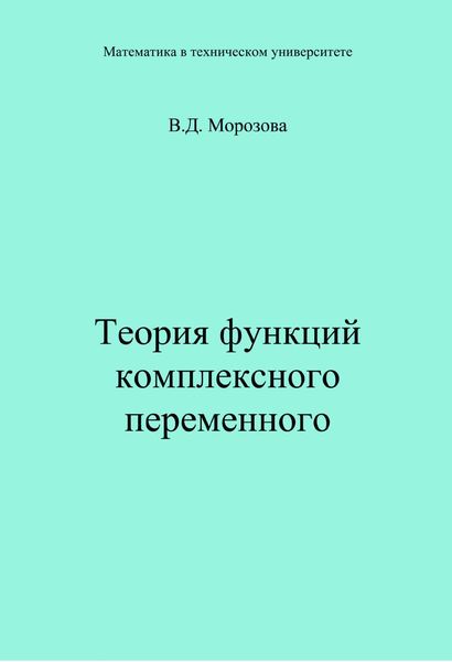 Обложка книги  «Теория функции комплексного переменного»