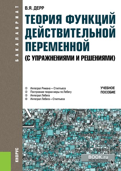 Обложка книги  «Теория функций действительной переменной (с упражнениями и решениями)»